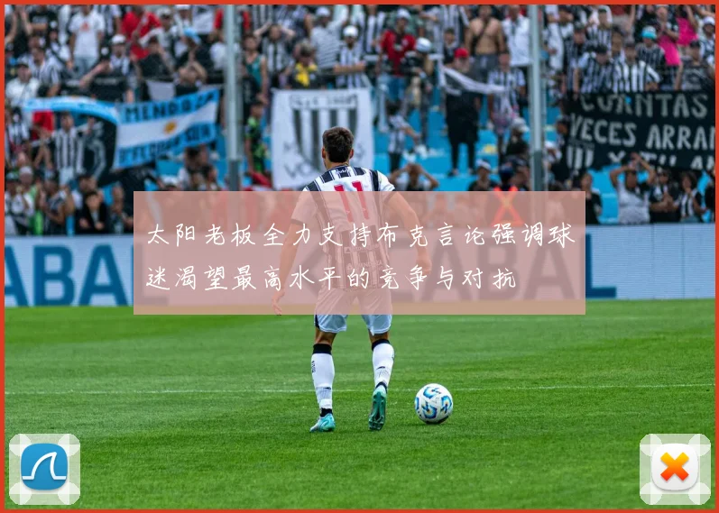 太阳老板全力支持布克言论强调球迷渴望最高水平的竞争与对抗