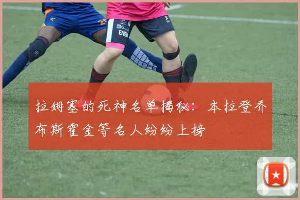 拉姆塞的死神名单揭秘：本拉登乔布斯霍金等名人纷纷上榜