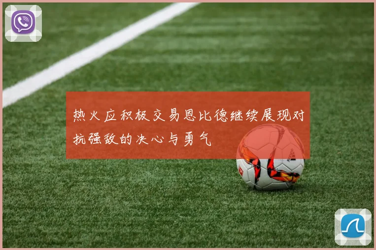 热火应积极交易恩比德继续展现对抗强敌的决心与勇气